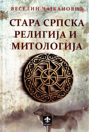 Veselin Čajkanović - Stara srpska religija i mitologija