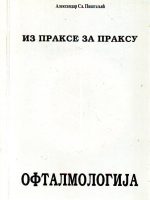 Aleksandar Sl.Pišteljić - Oftalmologija (iz prakse u praksu)