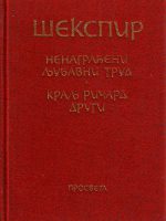 Šekspir - Nenagrađeni ljubavni trud; Kralj Ričard Drugi