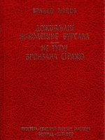 Branko Ćopić - Doživljaji Nikoletine Bursaća; Ne tuguj bronzana stražo