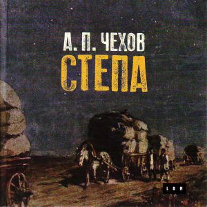 Anton Pavlovič Čehov - Stepa