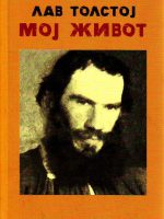 Lav Nikolajevič Tolstoj - Moj život