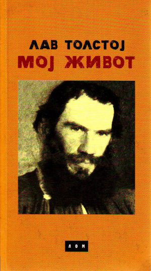 Lav Nikolajevič Tolstoj - Moj život