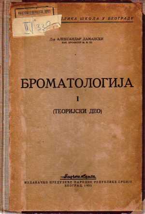 Aleksandar Damanski - Bromatologija I: teorijski deo