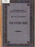 Tihomir R.Đorđević - Naš narodni život