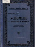 Ernest Renan - Uspomene iz detinjstva i mladosti