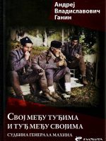 Andrej Vladislavovič Ganin - Svoj među tuđima i tuđ među svojima: sudbina generala Mahina