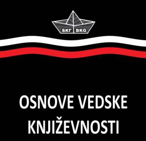 Satsvarup das Gosvami - Osnove vedske književnosti