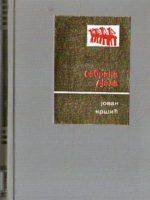 Jovan Kršić - Sabrana djela II