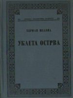 Herman Melvil - Ukleta ostrva