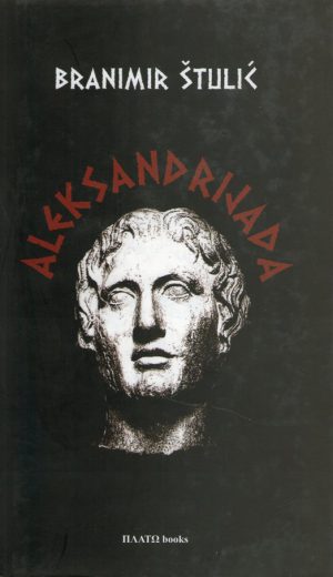 Branimir Štulić - Aleksandrijada