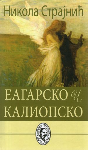 Nikola Strajnić - Eagarsko i kaliopsko: ogledi