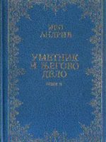 Ivo Andrić - Umetnik i njegovo delo