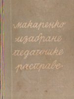 A. S. Makarenko - Izabrane pedagoške rasprave