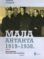 Zdenjek Sladek - Mala Antanta 1919-1938.