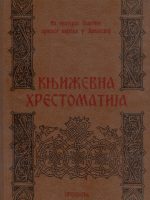 Književna hrestomatija - Iz kulturne baštine srpskog naroda u Hrvatskoj