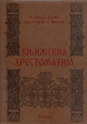 Književna hrestomatija - Iz kulturne baštine srpskog naroda u Hrvatskoj