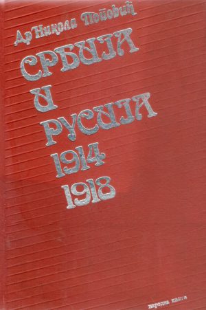 Dr Nikola Popović - Srbija i Rusija 1914-1918