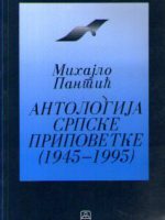 Mihajlo Pantić - Antologija srpske pripovetke  (1945-1995)