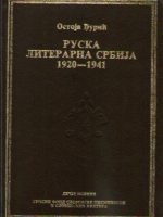 Ostoja Đurić - Ruska literarna Srbija 1920 - 1941