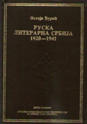 Ostoja Đurić - Ruska literarna Srbija 1920 - 1941