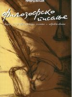 Ričard Votson - Filozofsko pisanje; vodič za profesionalno pisanje i objavljivanje