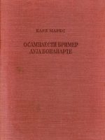 Karl Marks - Osamnaesti brimer Luja Bonaparte