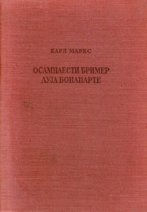 Karl Marks - Osamnaesti brimer Luja Bonaparte