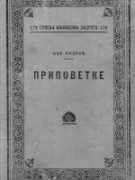 Ivo Andrić - Pripovetke (prvo izdanje iz 1924.)