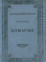 Bogdan Popović - Bomarše