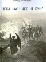 Viktor Rozencvajg - Neka nas niko ne kune