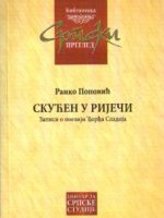 Ranko Popović - Skućen u riječi: zapisi o poeziji Đorđa Sladoja