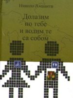 Nikolo Amaniti - Dolazim po tebe i vodim te sa sobom