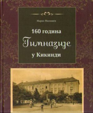 Marko Milošev - 160 godina Gimnazije u Kikindi