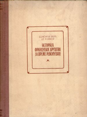 Edmon i Žil de Gonkur - Istorija francuskog društva za vreme Revolucije