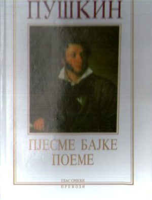 Aleksandar Sergejevič Puškin - Pjesme