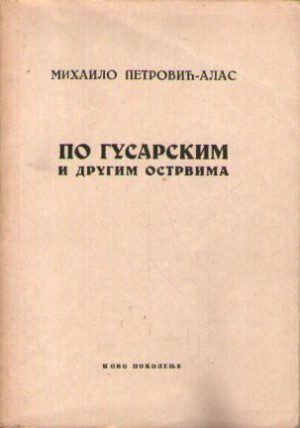 Mihailo Petrović Alas - Po gusarskim i drugim ostrvima