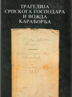 Sima Milutinović Sarajlija - Tragedija srpskog gospodara i vožda Karađorđa