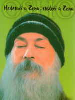 Osho Rajneesh - Hodajući u Zenu