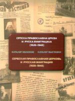 Srpska pravoslavna crkva i ruska emigracija