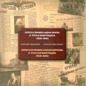 Srpska pravoslavna crkva i ruska emigracija