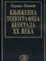 Radovan Popović - Književna topografija Beograda XX veka