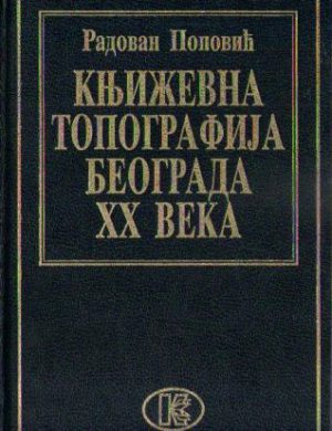 Radovan Popović - Književna topografija Beograda XX veka