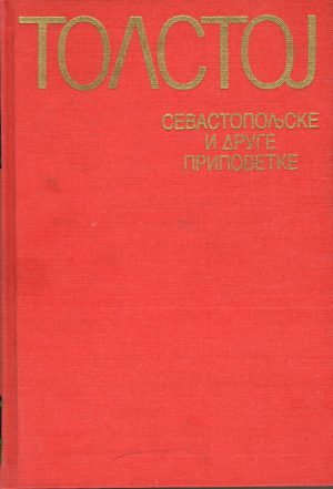 Lav Nikolajevič Tolstoj - Sevastopoljske i druge pripovetke