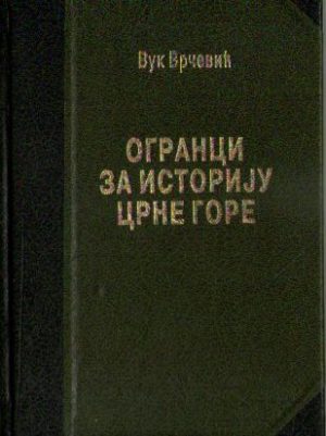 Vuk Vrčević - Ogranci za istoriju Crne Gore