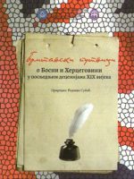 Britanski putnici o Bosni i Hercegovini u poslednjim decenijama XIX vijeka (priredio: Radovan Subić)