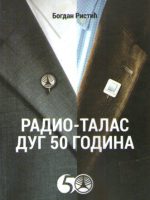 Bogdan Ristić - Radio-talas dug 50 godina: knjiga o Radiju Republike Srpske