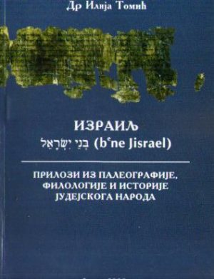 Ilija Tomić - Izrailj: prilozi iz paleografije