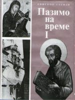 Episkop Stefan - Pazimo na vreme I