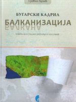 Srećko Đukić - Balkanizacija Balkana: bugarski kadril (IZVIĐANJA SRPSKOG DIPLOMATE IZ SOFIJE)